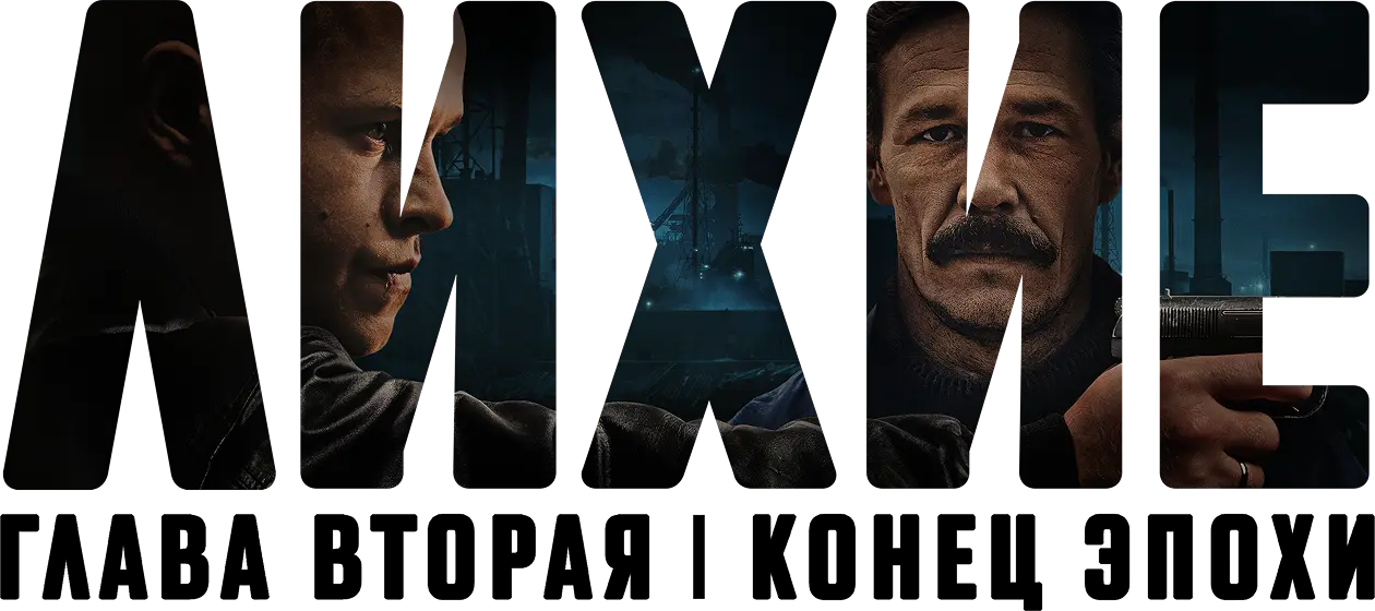 Лихие