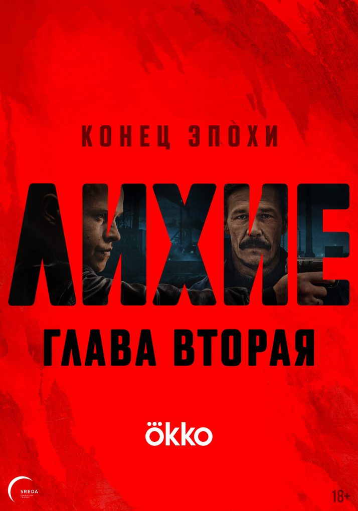 Лихие